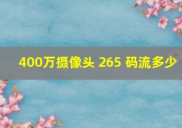 400万摄像头 265 码流多少